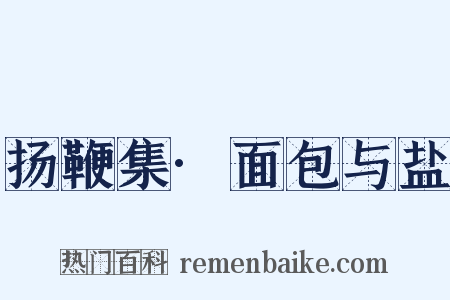 扬鞭集·面包与盐是什么意思的图片